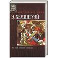 russische bücher: Хемингуэй Э. - По ком звонит колокол