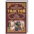 russische bücher: Толстой - Отец Сергий