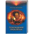 russische bücher: Трапезниклв - Похождения проклятых