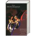 russische bücher: Фейхтвангер - Гойя, или Тяжкий путь познания. Еврей Зюсс