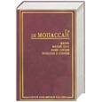 russische bücher: Мопассан - Жизнь. Милый друг. Наше сердце. Новеллы и очерки