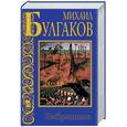 russische bücher: Булгаков - Избранное