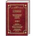 russische bücher: Пушкин А.С. - Драматические произведения. Романы. Повести