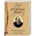 russische bücher: Салтыков-Щедрин М.Е. - История одного города. Сказки. Очерки.