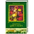 russische bücher: Цветаева М.И. - Цветаева. Избранное.