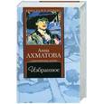 russische bücher: Ахматова А. - Избранное Ахматова