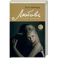 russische bücher: Шепард Р. - Любовь плохой женщины