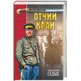 russische bücher: Седых К - Отчий край