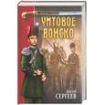 russische bücher: Сергеев - Унтовое войско