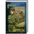 russische bücher: Нагишкин Д. - Сердце Бонивура