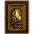 russische bücher: Андерсен Х. - Пять сказок о любви