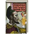 russische bücher: Мастер Чэнь - Любимая мартышка дома Тан