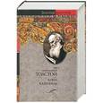 russische bücher: Толстой Л. - Анна Каренина