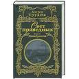 russische bücher: Труайя А. - Свет праведных. Том 1. Декабристы