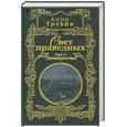russische bücher: Труайя А. - Свет праведных. Том 2. Декабристки