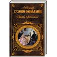 russische bücher: Сухово-Кобылин А. - Свадьба Кречинского