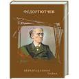 russische bücher: Тютчев Ф. - Неразгаданная тайна