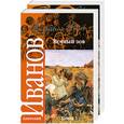 russische bücher: Иванов - Вечный зов. Кн.1,2