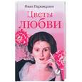 russische bücher: Переверзин - Цветы любви