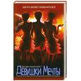 russische bücher: Миллнер Д. - Девушки мечты