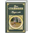 russische bücher: Стейнбек - Гроздья гнева