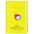 russische bücher: Хармел К. - Как переспать с кинозвездой