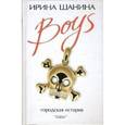 russische bücher: Шанина И. - BOYS: городская история.