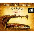 : Кастанеда - Сказки о силе.  Аудиокнига. MP3