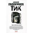 russische bücher: Евдокимов А. - ТИК (тайная история кино).