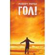 russische bücher: Ригби Р. - Гол.