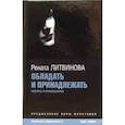 russische bücher: Литвинова - Обладать и принадлежать