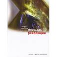 russische bücher: Евсеев Б. - Площадь революции..