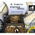 : Зощенко - Голубая книга: рассказы. Аудиокнига 2 CD MP3