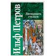 russische bücher: Ильф И. Петров Е. - Двенадцать стульев