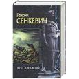 russische bücher: Сенкевич - Крестоносцы