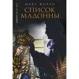 russische bücher: Форан М. - Список Мадонны.