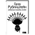 russische bücher: Рубинштейн - Забавные повадки людей