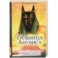 russische bücher: Неваль Ф. - Гробница Анубиса