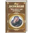 russische bücher: Достоевский Ф. - Чужая жена и муж под кроватью