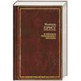 russische bücher: Пруст - В поисках утраченного времени
