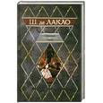 russische bücher: де Лакло Ш. - Опасные связи