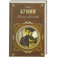 russische bücher: Бунин - Жизнь Арсеньева: роман, рассказы