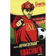 russische bücher: Дунаевский А. - Полюби меня красного.