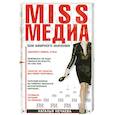 Miss медиа. Бои эфирного значения