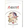 russische bücher: Веста - Доля ангелов