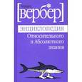 russische bücher: Вербер Бернар - Энциклопедия Относительного и Абсолютного знания