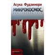 russische bücher: Фудзимори А. - Микрокосмос, или Теорема Сога