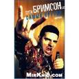 russische bücher: Бримсон Д. - Самый крутой.