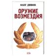 russische bücher: Дивов - Оружие возмездия