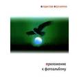 russische bücher: Отрошенко В. - Приложение к фотоальбому.
